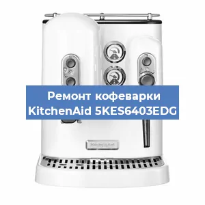 Чистка кофемашины KitchenAid 5KES6403EDG от накипи в Ростове-на-Дону